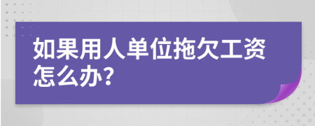 如果用人单位拖欠工资怎么办？