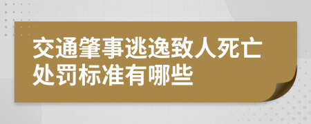 交通肇事逃逸致人死亡处罚标准有哪些