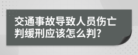 交通事故导致人员伤亡判缓刑应该怎么判?