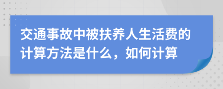 交通事故中被扶养人生活费的计算方法是什么，如何计算