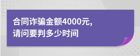 合同诈骗金额4000元, 请问要判多少时间