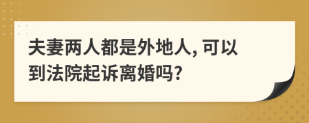 夫妻两人都是外地人, 可以到法院起诉离婚吗?