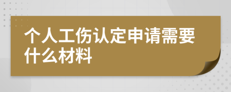 个人工伤认定申请需要什么材料