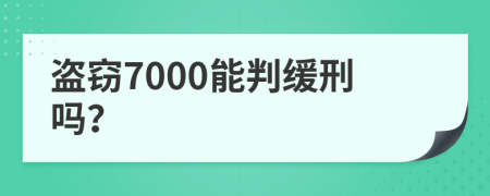 盗窃7000能判缓刑吗？