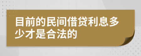 目前的民间借贷利息多少才是合法的