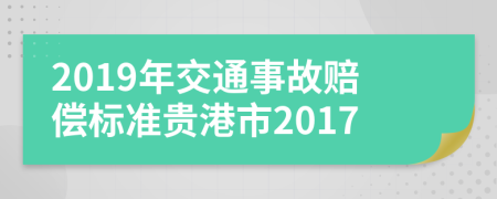 2019年交通事故赔偿标准贵港市2017