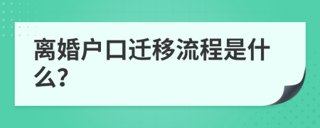 离婚户口迁移流程是什么？