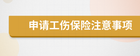 申请工伤保险注意事项