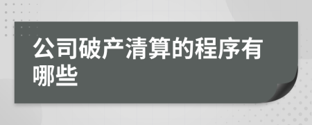 公司破产清算的程序有哪些