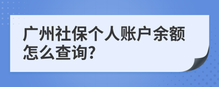 广州社保个人账户余额怎么查询?