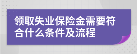 领取失业保险金需要符合什么条件及流程