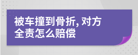 被车撞到骨折, 对方全责怎么赔偿