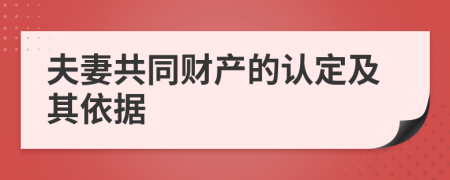 夫妻共同财产的认定及其依据