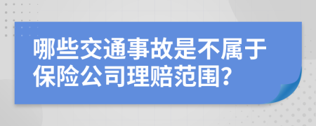 哪些交通事故是不属于保险公司理赔范围？