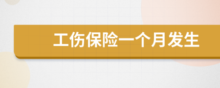 工伤保险一个月发生