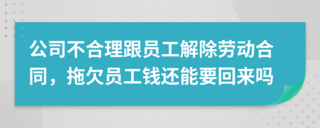 公司不合理跟员工解除劳动合同，拖欠员工钱还能要回来吗