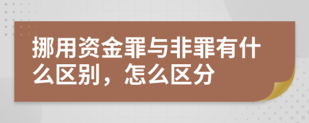 挪用资金罪与非罪有什么区别，怎么区分