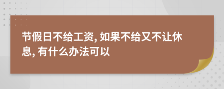 节假日不给工资, 如果不给又不让休息, 有什么办法可以