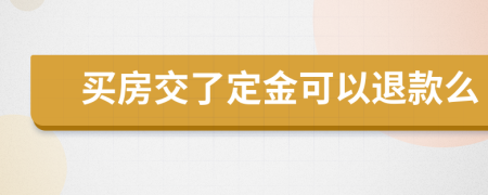 买房交了定金可以退款么