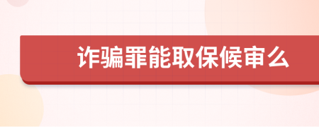 诈骗罪能取保候审么