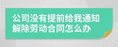 公司没有提前给我通知解除劳动合同怎么办