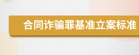 合同诈骗罪基准立案标准