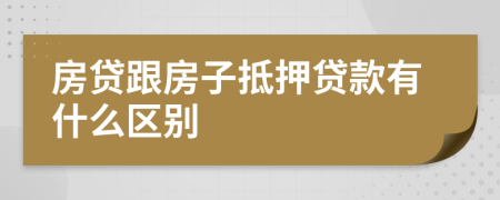 房贷跟房子抵押贷款有什么区别