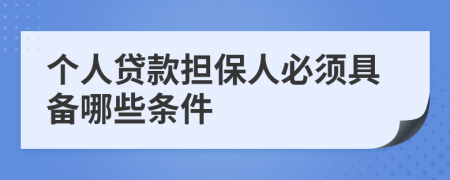 个人贷款担保人必须具备哪些条件