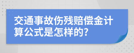 交通事故伤残赔偿金计算公式是怎样的?