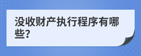 没收财产执行程序有哪些？