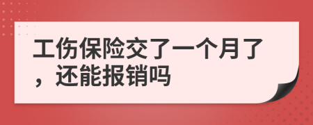 工伤保险交了一个月了，还能报销吗