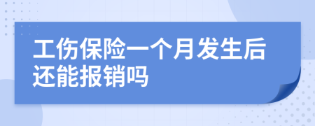 工伤保险一个月发生后还能报销吗