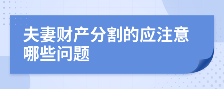 夫妻财产分割的应注意哪些问题