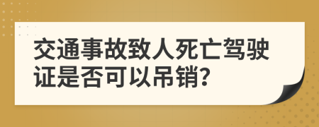 交通事故致人死亡驾驶证是否可以吊销？