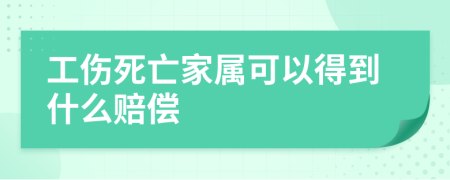 工伤死亡家属可以得到什么赔偿