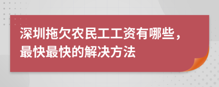 深圳拖欠农民工工资有哪些，最快最快的解决方法