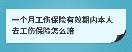 一个月工伤保险有效期内本人去工伤保险怎么赔