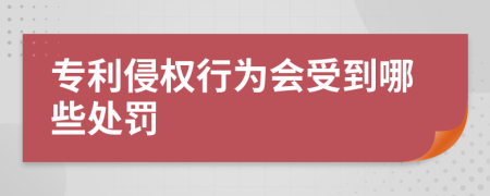 专利侵权行为会受到哪些处罚