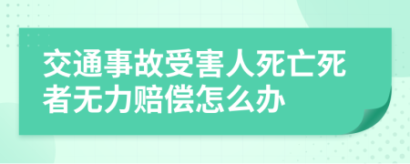 交通事故受害人死亡死者无力赔偿怎么办