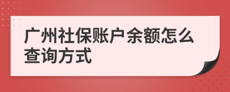 广州社保账户余额怎么查询方式