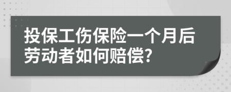 投保工伤保险一个月后劳动者如何赔偿?