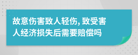 故意伤害致人轻伤, 致受害人经济损失后需要赔偿吗