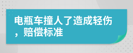 电瓶车撞人了造成轻伤，赔偿标准