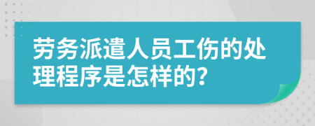 劳务派遣人员工伤的处理程序是怎样的？