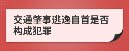 交通肇事逃逸自首是否构成犯罪