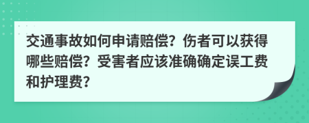 交通事故如何申请赔偿？伤者可以获得哪些赔偿？受害者应该准确确定误工费和护理费？