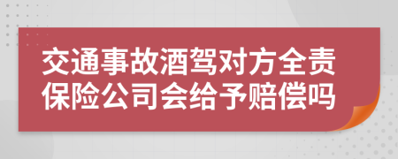 交通事故酒驾对方全责保险公司会给予赔偿吗