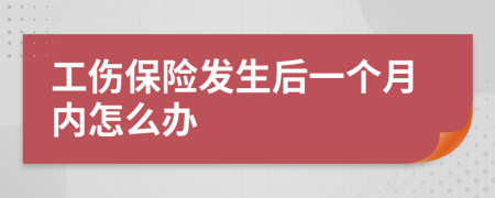 工伤保险发生后一个月内怎么办
