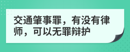 交通肇事罪，有没有律师，可以无罪辩护