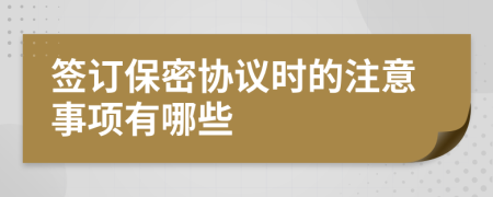 签订保密协议时的注意事项有哪些